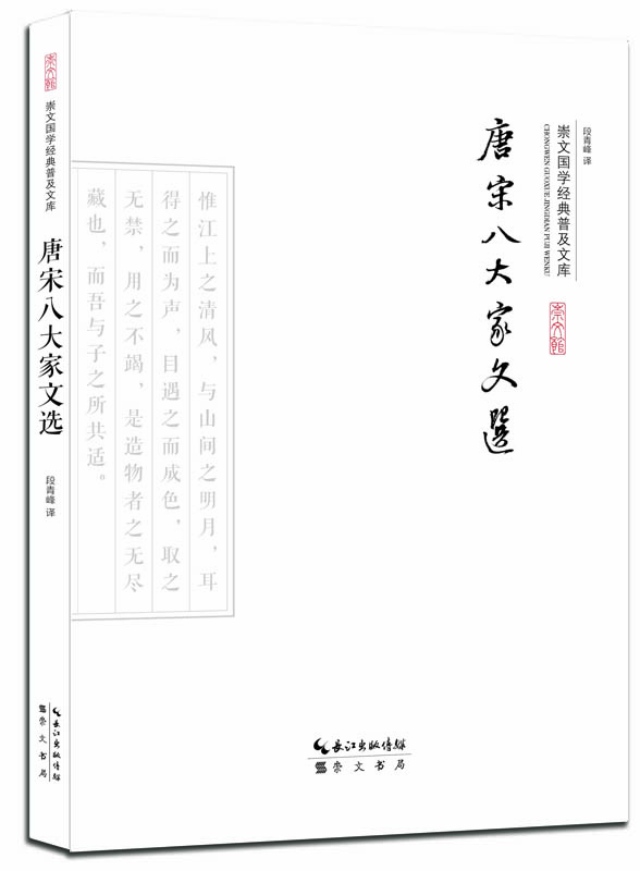 唐宋八大家套墨 唐宋八大家套墨