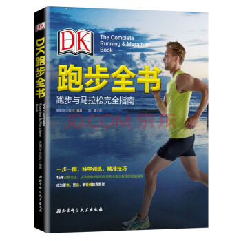 DK跑步全书   跑步专业训练指导书 跑步技巧 核心力量训练 epub格式下载