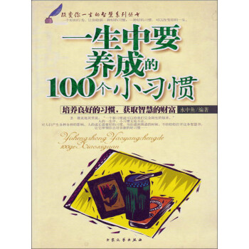 一生中要养成的100个小习惯pdf/doc/txt格式电子书下载