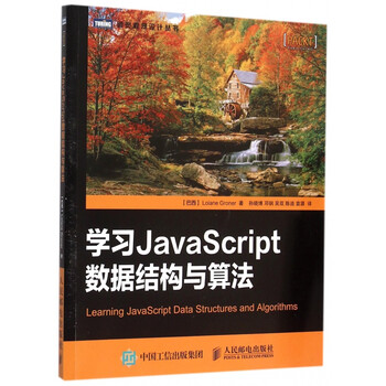 《学习JavaScript数据结构与算法\/图灵程序设计