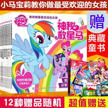 《小马宝莉 故事书全集 小马宝莉教你做受欢迎