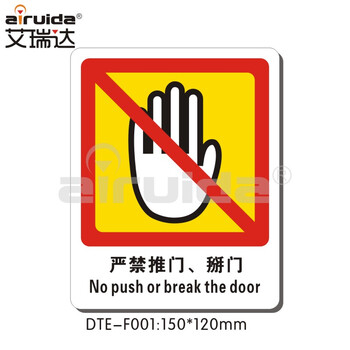 掰门温馨提示标志 dte-f001 (150x120mm)