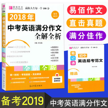 备考19易佰作文18年中考英语满分作文全解全析初中英语写作初一初二初三中考英语 摘要书评试读 京东图书