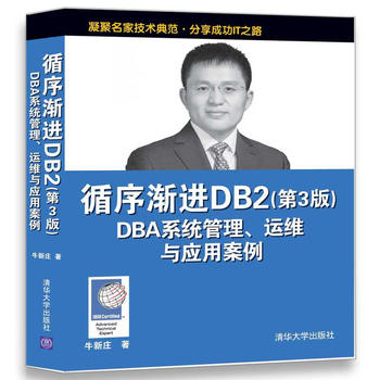 循序渐进db2 Dba系统管理 运维与应用案例 第3版 牛新庄 摘要书评试读 京东图书