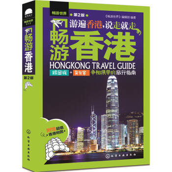 畅游香港（第2版） mobi格式下载