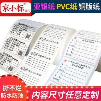 京小标固定资产标签贴 定制 印刷资产管理标识卡哑银pvc撕不烂防水自粘性圆角不干胶标印刷代 打印打印 哑银pet防水撕不烂材质定制100元标价 图片价格品牌报价 京东