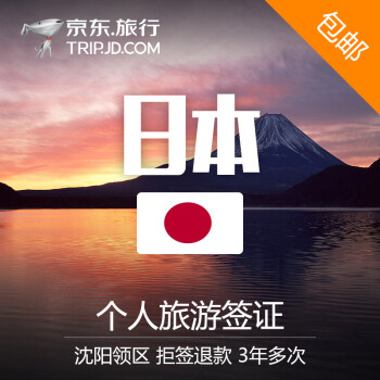 【全球签证】日本个人旅游签证 沈阳领区 特惠