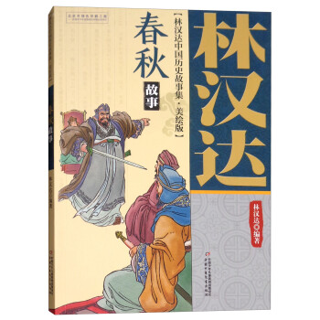 林汉达·中国历史故事集·美绘版：春秋故事