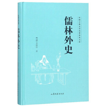 中国古典文学大系 (43) 儒林外史-