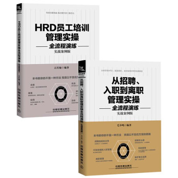 全2册 从招聘入职到离职管理实操全流程演练 Hrd员工培训管理实操全流程演练离职管 摘要书评试读 京东图书