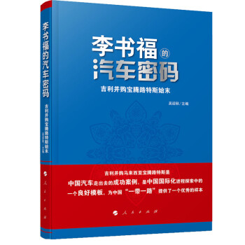 李书福的汽车密码 吉利并购宝腾路特斯始末 吴迎秋 摘要书评试读 京东图书