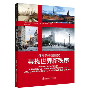 寻找世界新秩序:丹麦的中国研究 word格式下载