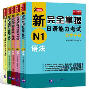 新完全掌握 日本語能力試験 N1 N2 N3 N4 4冊セット 新完全掌握- 京东
