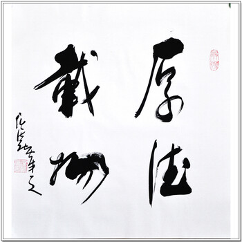 中国道教协会会长任法融《厚德载物》带合影 带视频