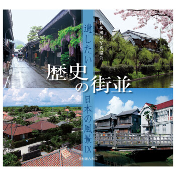 遺したいの風景 (9) 歴史の街並 风景9 历史的街道日文原版日版日本图书书籍