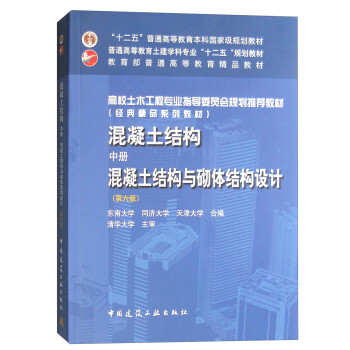 混凝土结构（中册）：混凝土结构与砌体结构设计（第六版）