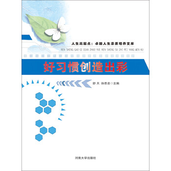 好习惯创造出彩pdf/doc/txt格式电子书下载