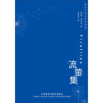 泰戈尔英汉双语诗集：流萤集pdf/doc/txt格式电子书下载