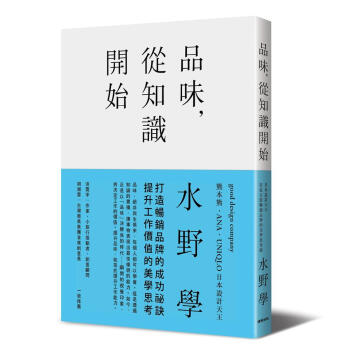 品味 從知識開始品味 从知识开始 日本设计天王打造百亿畅销品牌的美学思考术港台原版 水野學水野学 摘要书评试读 京东图书