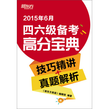 2015年6月四六级备考高分宝典（技巧精讲+真题解析）pdf/doc/txt格式电子书下载