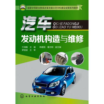 汽车发动机构造与维修 兰清鑫 主编