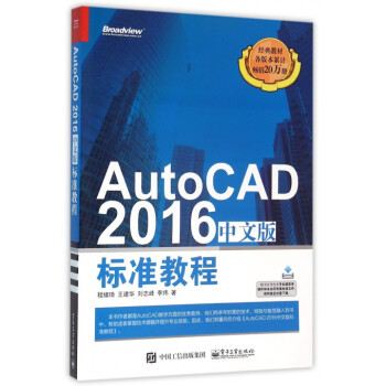 AutoCAD2016中文版标准教程