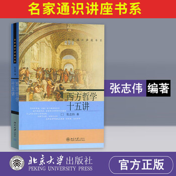 西方哲学十五讲张志伟名家通识讲座书系哲学启蒙读物西方哲学科普及读物图书籍西方哲学史 摘要书评试读 京东图书