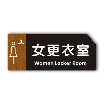 卫生间导向牌指示牌门牌定制标志禁止吸烟木纹标牌女更衣室10x24cm