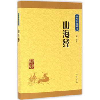《山海经 方韬译注 小说 书籍》