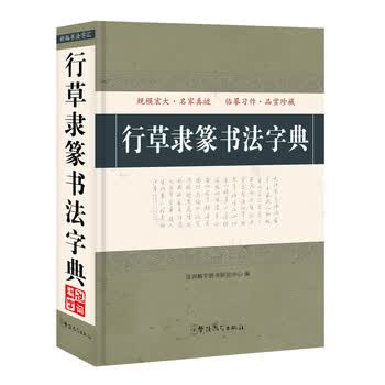 行草隶篆书法字典新款- 行草隶篆书法字典2021年新款- 京东