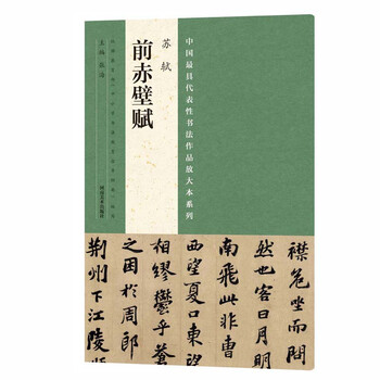 苏轼赤壁赋品牌及商品- 京东