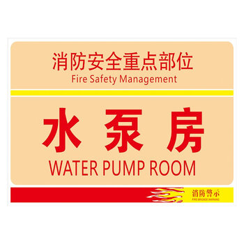 标语王 消防安全标志牌标识牌 消防安全重点部位 水泵房标贴纸tep75
