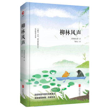 先锋经典文库:柳林风声(精装)一部充满田园牧歌风情的经典童话