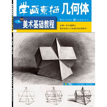 美術基礎教程:學畫素描幾何體