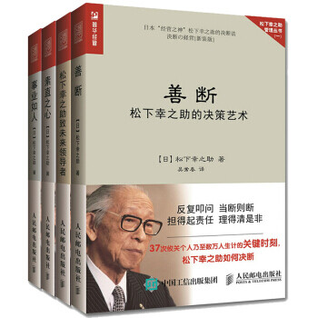 松下幸之助管理书籍4册善断 事业如人 松下幸之助致未来领导者 素直之心企业管理与培训书籍 摘要书评试读 京东图书