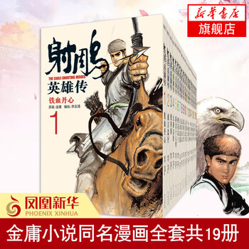 射雕英雄传李志清- 京东