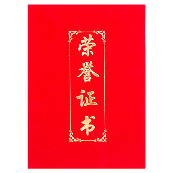 广博(GuangBo)8K绒面荣誉证书外壳附带内芯奖状 学校单位办公颁奖证书10本装ZZS6686-2 广博(GuangBo)8K绒面荣誉证书外壳附带内芯奖状 学校单位办公颁奖证书10本装ZZS6686-2