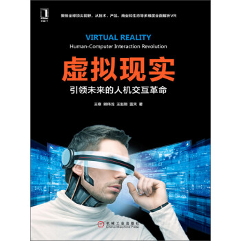 虚拟现实：引领未来的人机交互革命pdf/doc/txt格式电子书下载