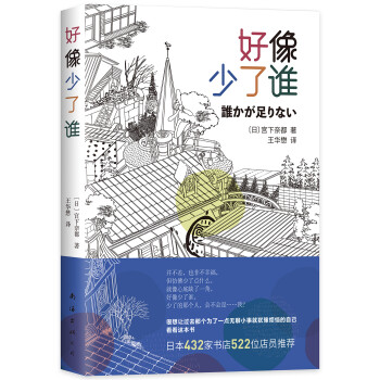 好像少了谁 日 宫下奈都 摘要书评试读 京东图书