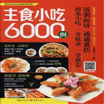 主食小吃6000例
