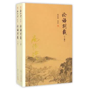 论语别裁上下册- 京东