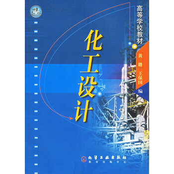 高等学校教材:化工设计