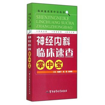 臨床速查掌中寶叢書:神經內科臨床速查掌中寶