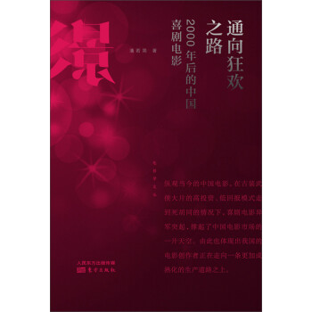 通向狂欢之路：2000年后的中国喜剧电影pdf/doc/txt格式电子书下载