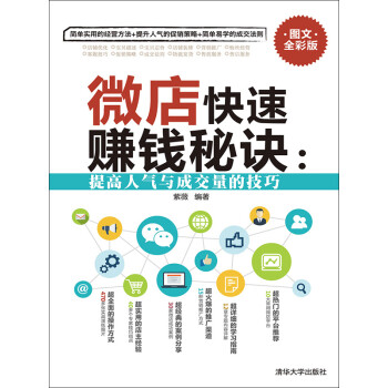 微店快速赚钱秘诀：提高人气与成交量的技巧（图文全彩版）pdf/doc/txt格式电子书下载