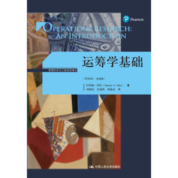 运筹学基础（第10版·全球版）（管理科学与工程经典译丛） azw3格式下载