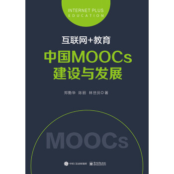 互联网+教育：中国MOOCs建设与发展 word格式下载