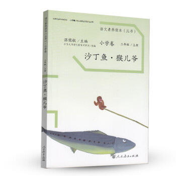 沙丁鱼·猴爷儿 三年级上册 人教版语文素养读本 拓展语文阅读 温儒敏编 北大语文教育研究所 小学5_三年级学习资料