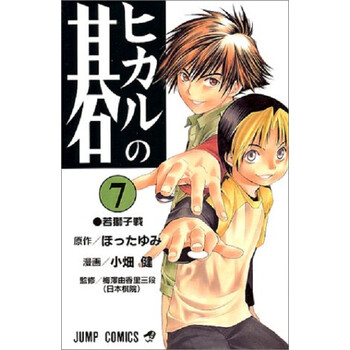 ヒカルの碁 切抜 少年ジャンプ 小畑健 はじめ Hikaru no