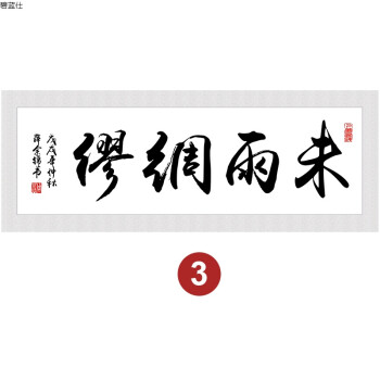 未雨绸缪字画带框牌匾老板办公室装饰画客厅挂画公司励志壁画装裱 3